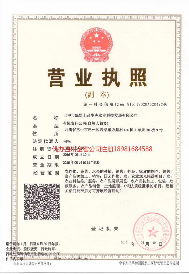 宝山宝山绿野上品生态农业科技发展有限公司