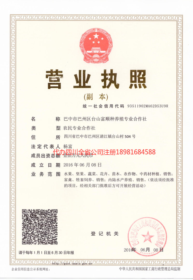 宝山宝山台山富顺种养殖专业合作社