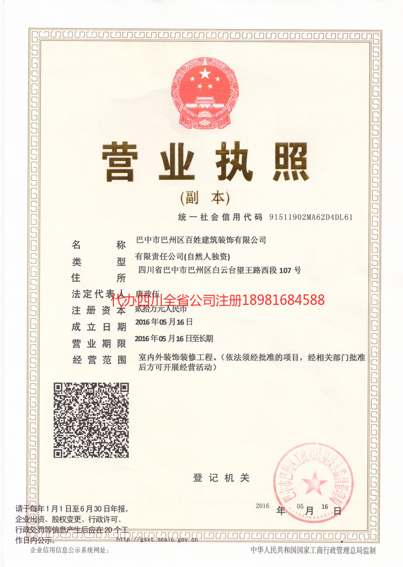 宝山宝山百姓建筑装饰有限公司